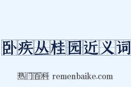 卧疾丛桂园近义词是什么意思的图片